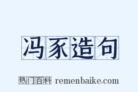 冯豕造句是什么意思的图片